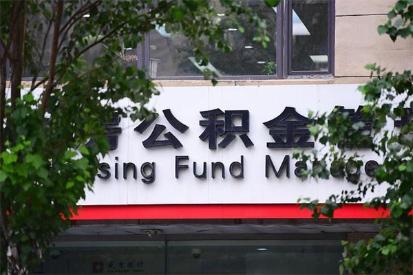 南充换工作公积金断交有什么影响（换工作住房公积金断交有什么影响）