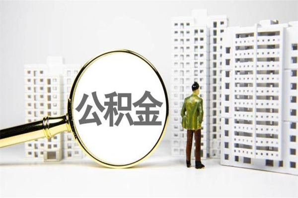 南充离职后能立刻取公积金吗（离职可以立马提取公积金吗）