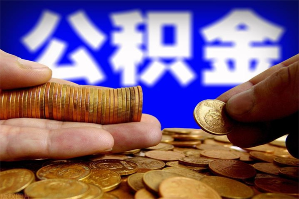 南充名下有房如何提取公积金（名下有房提取公积金的流程）