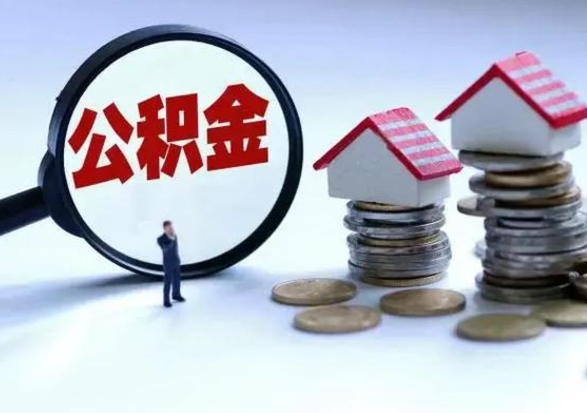 南充住房公积金提取需要什么条件（提取住房公积金需要满足什么条件）